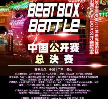 2014-Chinese-beatbox-battle-flyer